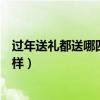 過年送禮都送哪四樣可以選兩樣水果么（過年送禮都送哪四樣）