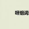 呀組詞造句大全（呀組詞造句）