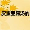 皮蛋豆腐湯的做法視頻（皮蛋豆腐湯的做法）