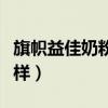 旗幟益佳奶粉怎么樣知乎（旗幟益佳奶粉怎么樣）