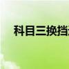 科目三換擋速度匹配（科目三換擋速度）