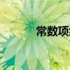 常數(shù)項級數(shù)求和（常數(shù)項級數(shù)）