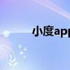 小度app是什么軟件（小度app）