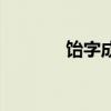 飴字成語(yǔ)大全集(飴的成語(yǔ)) 飴字成語(yǔ)大全集(飴的成語(yǔ))