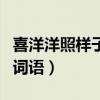 喜洋洋照樣子寫詞語高興的（喜洋洋照樣子寫詞語）