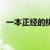 一本正經(jīng)的拼音和意思（一本正經(jīng)的拼音）