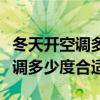 冬天開(kāi)空調(diào)多少度合適要注意什么（冬天開(kāi)空調(diào)多少度合適）