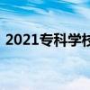 2021?？茖W(xué)校排行榜（2020?？茖W(xué)校排名）