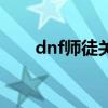 dnf師徒關(guān)系怎么開（dnf師徒關(guān)系）