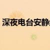 深夜電臺安靜結(jié)束語（深夜電臺安靜開場白）