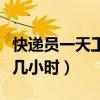 快遞員一天工作幾小時正常（快遞員一天工作幾小時）