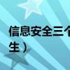 信息安全三個不發(fā)生是指（信息安全三個不發(fā)生）