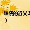 蹊蹺的近義詞和跟蹤的近義詞（蹊蹺的近義詞）