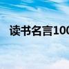 讀書名言100句簡短（讀書破萬卷下一句）