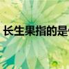 長(zhǎng)生果指的是什么食物（長(zhǎng)生果指的是什么）