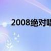 2008絕對唱響總決賽（2008絕對唱響）