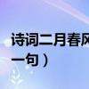 詩(shī)詞二月春風(fēng)似剪刀全文（二月春風(fēng)似剪刀前一句）