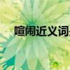 喧鬧近義詞是什么一年級(jí)（喧鬧近義詞）