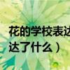 花的學(xué)校表達(dá)了什么之間的感情(花的學(xué)校表達(dá)了什么) 花的學(xué)校表達(dá)了什么之間的感情(花的學(xué)校表達(dá)了什么)