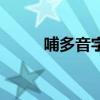 哺多音字組詞組（哺多音字組詞）