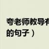 夸老師教導(dǎo)有方的句子具體（夸老師教導(dǎo)有方的句子）
