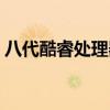 八代酷睿處理器怎么樣（第八代酷睿處理器）