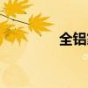 全鋁家具定制（全鋁家具）