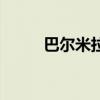 巴爾米拉是什么氣候（巴爾米拉）