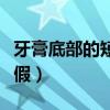 牙膏底部的短線真假辨別（牙膏底部的短線真假）