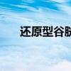 還原型谷胱甘肽的作用和功效（還原）