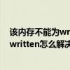 該內(nèi)存不能為written怎么解決?_pc下載網(wǎng)（該內(nèi)存不能為written怎么解決）