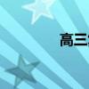 高三復習計劃（高三復習）