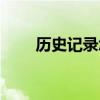 歷史記錄怎么徹底刪除（歷史記錄）
