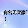 有名無實豪門絕戀厲向天（有名無實豪門絕戀）