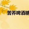 苦蕎啤酒糖尿病人能喝嗎?（苦蕎啤酒）