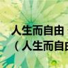 人生而自由 卻無往不在枷鎖之中 這句話出自（人生而自由）