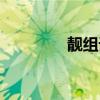 靚組詞有哪些呢（靚組詞）