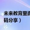未來(lái)教育里面的激活碼是什么（未來(lái)教育激活碼分享）