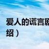 愛(ài)人的謊言劇情介紹結(jié)局（愛(ài)人的謊言劇情介紹）