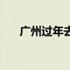 廣州過年去哪兒玩（廣州過年好去處）
