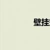 壁掛空調(diào)尺寸（空調(diào)尺寸）
