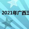 2021年廣西三月三日歷（廣西2019三月三）