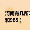 河南有幾所211和985大學(xué)（河南有幾所211和985）