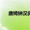 唐嫣鐘漢良何以笙簫默（唐嫣鐘漢良）