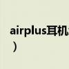airplus耳機(jī)怎么開機(jī)（airplus耳機(jī)開關(guān)在哪）