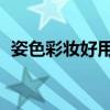 姿色彩妝好用嗎（姿色zeesea粉餅好用嗎）