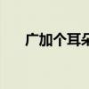 廣加個(gè)耳朵旁（廣加耳朵旁是什么字）