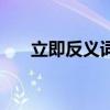 立即反義詞是什么詞語（立即反義詞）