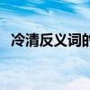 冷清反義詞的反義詞（冷清反義詞是什么）