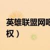 英雄聯(lián)盟網(wǎng)吧特權(quán)官網(wǎng)活動(dòng)（英雄聯(lián)盟網(wǎng)吧特權(quán)）